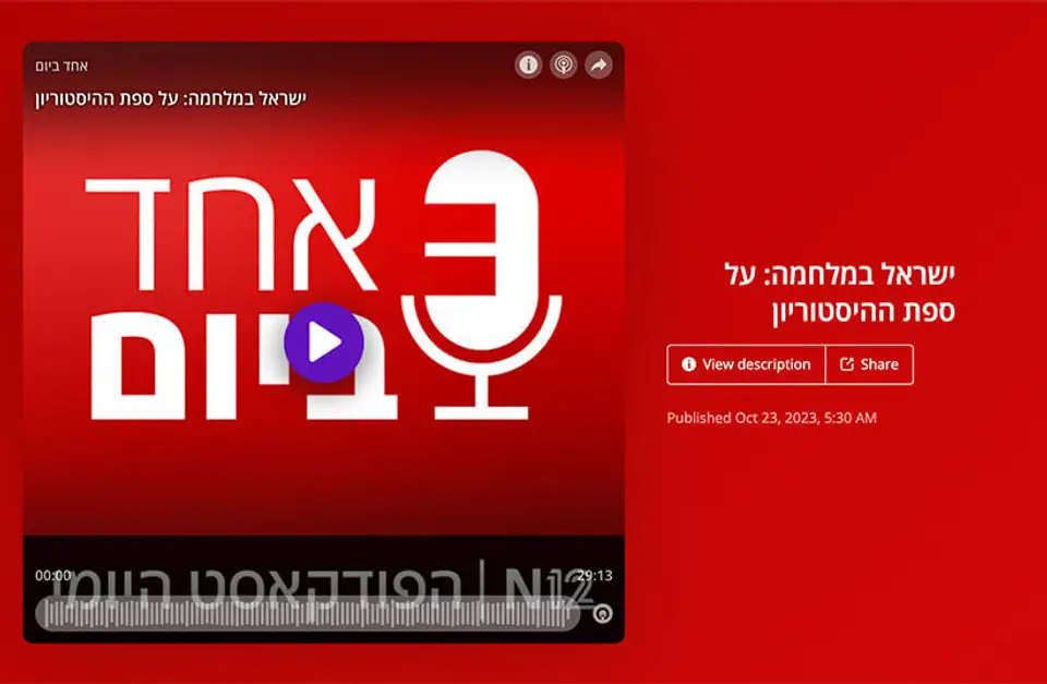 אחד ביום: ישראל במלחמה: על ספת ההיסטוריון
