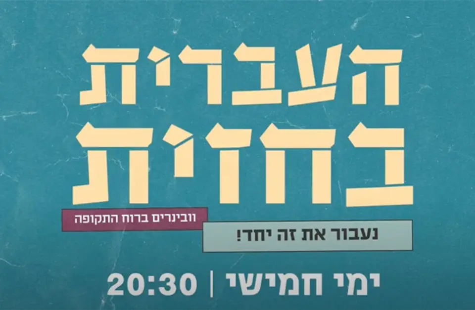 העברית בחזית | וובינר בנושא טבעת המצור האיראנית ומלחמת חרבות ברזל