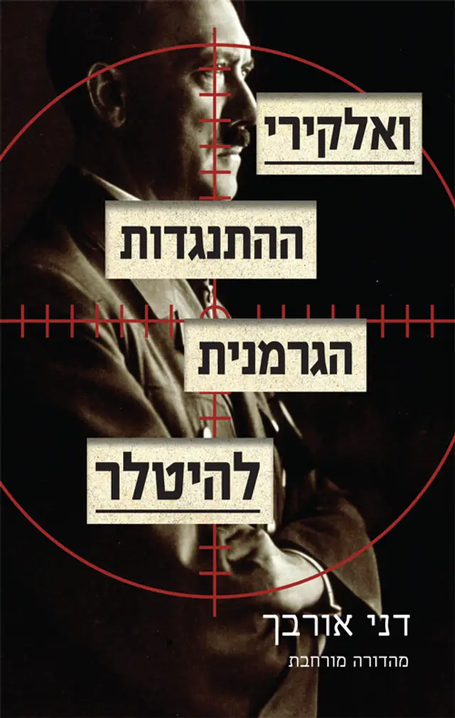 ואלקירי ההתנגדות הגרמנית להיטלר