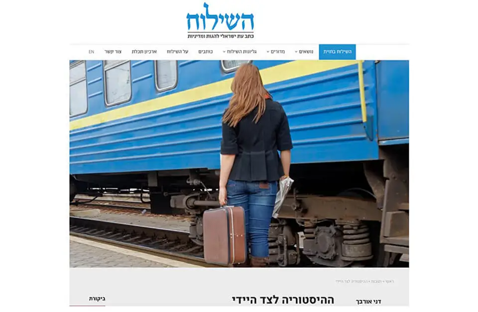 ההיסטוריה לצד היידי - השילוח