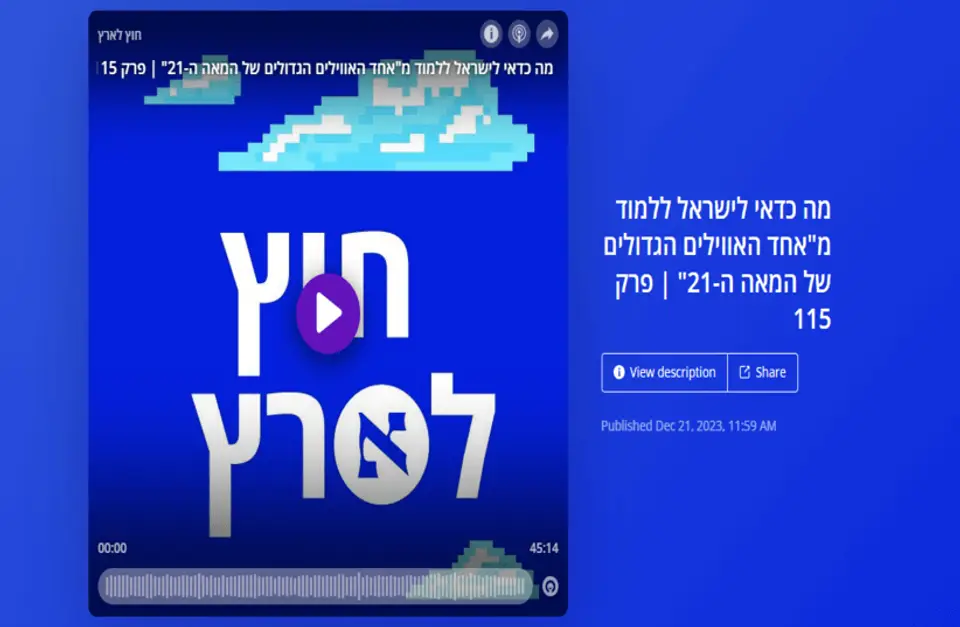 נגן הפרק 'מה כדאי לישראל ללמוד מאחד האווילים הגדולים של המאה ה-21'