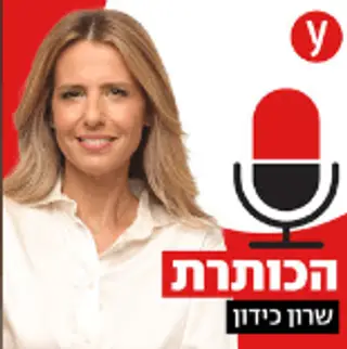 עטיפת הפודקאסט 'הכותרת' עם שרון כידון