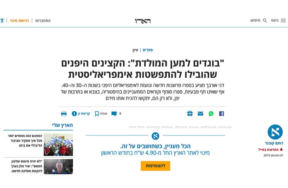 ביקורת על "בוגדים למען המולדת: המורדים הפטריוטים של יפן" ב"הארץ" מאת רותם קובנר