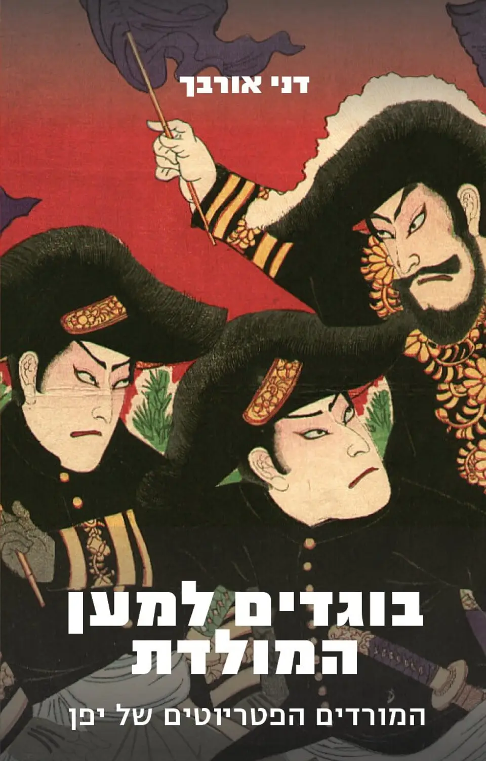 בוגדים למען המולדת/ המורדים הפטריוטים של יפן