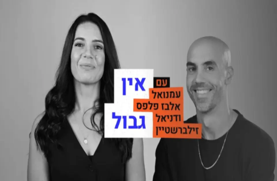מגישי התוכנית 'אין גבול', עמנואל אלבז פלפס ודניאל זילברשטיין