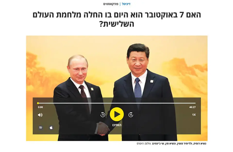 "חוץ לארץ" עם חן ליברמן: האם ה-7 באוקטובר יהיה היום שבו התחילה מלחמת העולם השלישית?