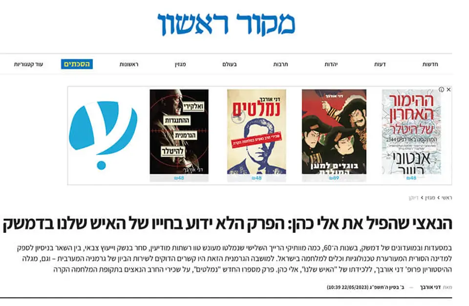 הנאצי שהפיל את אלי כהן - מקור ראשון